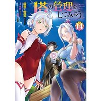 Manga Set Tou no Kanri wo Shitemiyou (14) (塔の管理をしてみよう コミック 1-14巻セット)  / ＿