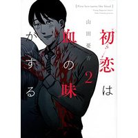 Manga Set Hatsukoi wa Chi no Aji ga Suru (2) (初恋は血の味がする コミック 1-2巻セット)  / ＿