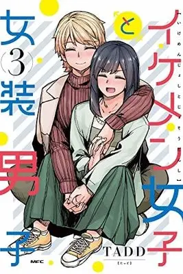 Manga Set Ikemen Joshi to Josou Danshi (3) (イケメン女子と女装男子 コミック 1-3巻セット) 