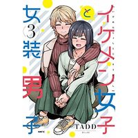 Manga Set Ikemen Joshi to Josou Danshi (3) (イケメン女子と女装男子 コミック 1-3巻セット)  / ＿