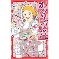Manga Set Karori no tsuyagoto (8) (かろりのつやごと コミック 1-8巻セット)  / ＿