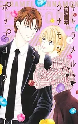 Manga Set Caramel, Cinnamon, Popcorn (3) (キャラメル シナモン ポップコーン コミック 1-3巻セット) 