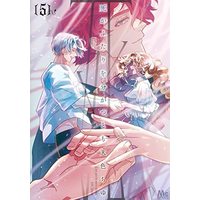 Manga Set Shi ga Futari wo Wakatsutomo (5) (死がふたりを分かつとも コミック 1-5巻セット)  / ＿