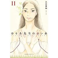 Manga Set Yuria's Red String (Yuria-sensei no Akai Ito) (11) (ゆりあ先生の赤い糸 コミック 全11巻セット)  / ＿