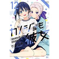 Manga Set Kanojo mo Kanojo (12) (カノジョも彼女 コミック 1-12巻セット)  / ＿