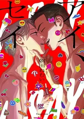 Manga I, Say (アイ、セイ (Canna Comics))  / Asada Nemui