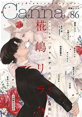 Magazine Canna (オリジナルボーイズラブアンソロジーCanna Vol.86 (オリジナルボーイズラブアンソロジー Canna)) 