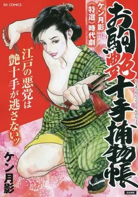 Manga Okoma Tsuya Jitte Torimono Chou (お駒艶十手捕物帳 (RK COMICS))  / Ken Tsukikage