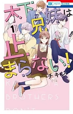 Manga Kinoshita Kyoudai wa Tomaranai! vol.1 (木下兄妹は止まらない! 1 (花とゆめコミックス))  / Chicken