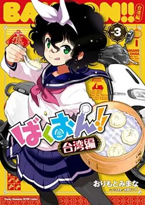 Manga Bakuon!! Taiwan-hen vol.3 (ばくおん!! 台湾編 3 (3) (ヤングチャンピオン烈コミックス))  / Orimoto Mimana