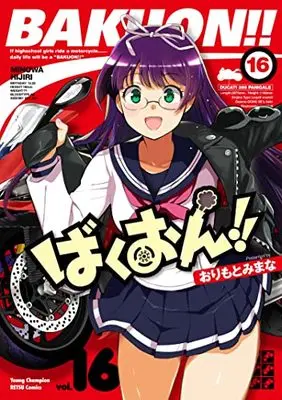 Manga Bakuon!! vol.16 (ばくおん!! 16 (16) (ヤングチャンピオン烈コミックス))  / Orimoto Mimana