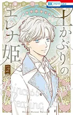Manga Tsuchikaburi no Elena-hime vol.2 (土かぶりのエレナ姫 2 (花とゆめコミックス))  / Harumi Hitsuji