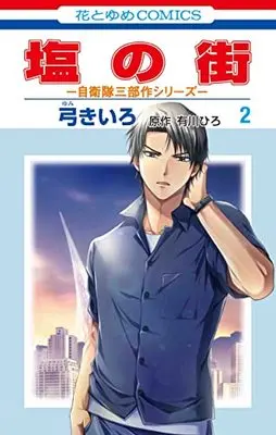 Manga Shio no Machi vol.2 (塩の街 ~自衛隊三部作シリーズ~ 2 (花とゆめコミックス))  / Yumi Kiiro