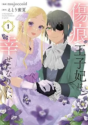 Manga Kizuato Ouji Hi wa Shiawase ni naritai vol.1 (傷痕王子妃は幸せになりたい 1)  / majoccoid