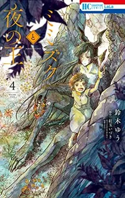 Manga Mimizuku to Yoru no Ou vol.4 (ミミズクと夜の王 4 (花とゆめコミックス))  / Suzuki Yuu