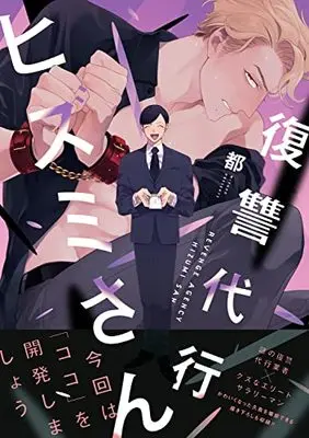 Manga Fukushuu Daikou Hizumi-san (復讐代行ヒズミさん (B's-LOVEY COMICS))  / Hozuno