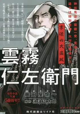 Manga Kumokiri Nizaemon (雲霧仁左衛門 享保の大盗賊: SPコミックス SPポケットワイド)  / 池波正太郎(作)崗田屋愉一(画)