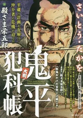 Manga Onihei Hankachou (大判 鬼平犯科帳 殿さま栄五郎: SPコミックス SP NEXT)  / Saito Takao & 池波正太郎(作)さいとう・たかを(画)