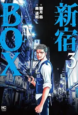 Manga Shinjuku BOX vol.3 (新宿BOX ( 3) (ニチブンコミックス))  / 観月 昴