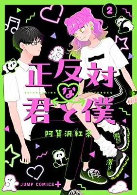 Manga Seihantai na Kimi to Boku vol.2 (正反対な君と僕 2 (ジャンプコミックス))  / 阿賀沢 紅茶