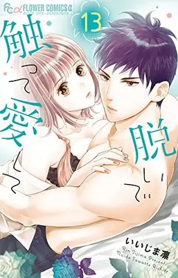 Manga Nuide Sawatte Aishite vol.13 (脱いで触って愛して(13): フラワーCアルファ)  / Iijima Rin