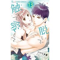 Manga Nuide Sawatte Aishite vol.13 (脱いで触って愛して(13): フラワーCアルファ)  / Iijima Rin