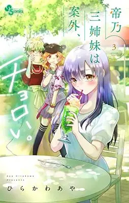 Manga Mikadono Sanshimai wa Angai, Choroi. vol.3 (帝乃三姉妹は案外、チョロい。(3): 少年サンデーコミックス)  / Hirakawa Aya