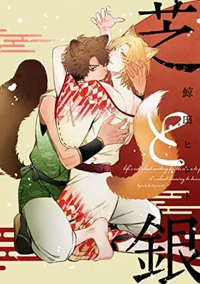 Manga Shiba to Gin (芝と銀 (arca comics))  / Kujirada Hiroto