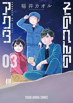 Manga Sono hen no Akuta vol.3 (そのへんのアクタ 3 (ヤングアニマルコミックス))  / Inai Kaoru