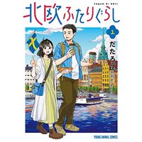 Manga Hokuou Futari Gurashi vol.1 (北欧ふたりぐらし 1 (ヤングアニマルコミックス))  / だたろう