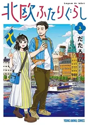Manga Hokuou Futari Gurashi vol.1 (北欧ふたりぐらし 1 (ヤングアニマルコミックス))  / Datarou
