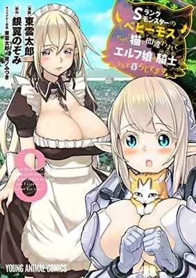 Manga S-Rank Monster no Behemoth Dakedo, Neko to Machigawarete Erufu Musume no Kishi (Pet) Toshite Kurashitemasu (I Am Behemoth of the S Rank Monster but I Am Mistaken as a Cat and I Live as a Pet of Elf Girl) vol.8 (Sランクモンスターの《ベヒーモス》だけど、猫と間違われてエルフ娘の騎士として暮らしてます 8 (ヤングアニマルコミックス)) 