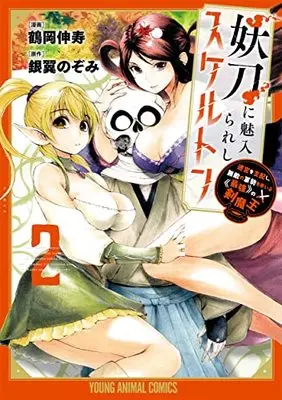 Manga Youtou ni Miirareshi Skeleton vol.2 (妖刀に魅入られしスケルトン ~迷宮を支配し、無敵の軍勢を率いる《最強》の剣魔王~ 2 (ヤングアニマルコミックス)) 