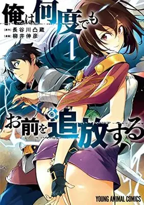 Manga Ore wa Nando demo Omae wo Tsuihou suru vol.1 (俺は何度でもお前を追放する 1 (ヤングアニマルコミックス))  / Yanai Nobuhiko