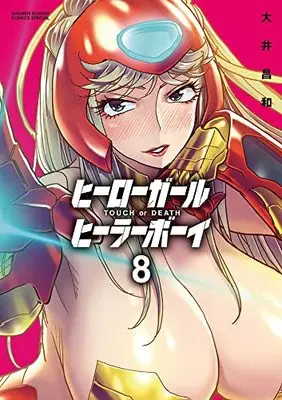 Manga Touch or Death vol.8 (ヒーローガール×ヒーラーボーイ~TOUCH or DEATH~ (8))  / Ooi Masakazu