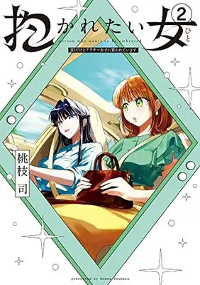 Manga Dakaretai Onna JD dakedo around Thirty Joshi ni Kawarete imasu vol.2 (抱かれたい女~JDだけどアラサー女子に買われています~ (2))  / 桃枝 司