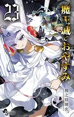 Manga Sleepy Princess in the Demon Castle (Maoujou de Oyasumi) vol.23 (魔王城でおやすみ(23): 少年サンデーコミックス)  / Kumanomata Kagiji