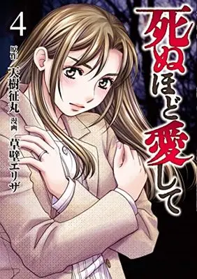 Manga Shinuhodo Aishite vol.4 (死ぬほど愛して(4): 光文社コミックス)  / 天城征丸(作)草壁エリザ(画)