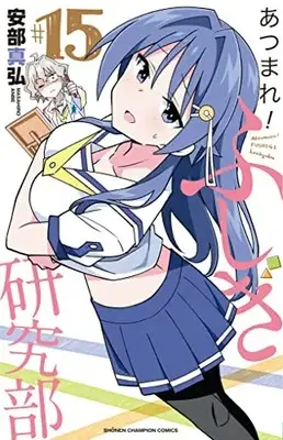 Manga Atsumare! Fushigi Kenkyu-bu vol.15 (あつまれ!ふしぎ研究部 15 (15) (少年チャンピオン・コミックス))  / Anbe Masahiro