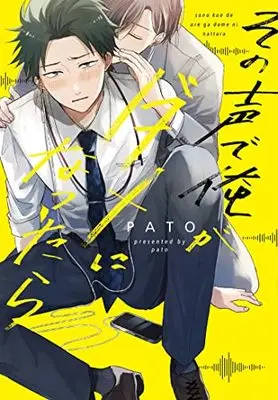 Manga Sono Koe de Ore ga Dame ni Nattara (その声で俺がダメになったら (MIKE+コミックス))  / PATO