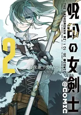 Manga Juin no Onna Kenshi vol.2 (呪印の女剣士@COMIC 第2巻 (コロナ・コミックス))  / Mataichi Matarou & Fukatsu & はーみっと