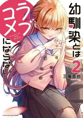 Manga Osananajimi to wa Love Comedy ni Naranai vol.2 (幼馴染とはラブコメにならない(2) (KCデラックス))  / 三簾 真也