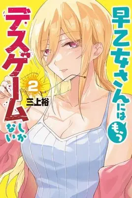 Manga The Death Game Is All That Saotome-San Has Left vol.2 (早乙女さんにはもうデスゲームしかない(2) (講談社コミックス))  / Mikami Yuu