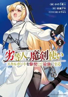 Manga Rettoujin no Makentsukai vol.5 (劣等人の魔剣使い スキルボードを駆使して最強に至る(5) (KCデラックス))  / Kanou Hiroto & Kayawara
