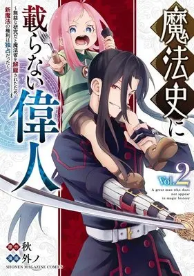 Manga Mahoushi ni Noranai Ijin vol.2 (魔法史に載らない偉人 ~無益な研究だと魔法省を解雇されたため、新魔法の権利は独占だった~ (2) (KCデラックス))  / 外ノ