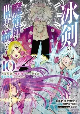 Manga Hyouken no Majutsu-shi ga Sekai wo Suberu vol.10 (冰剣の魔術師が世界を統べる 世界最強の魔術師である少年は、魔術学院に入学する(10) (KCデラックス))  / Korie Riko & Mikoshiba Nana & Sasaki Norihito