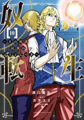Manga Dorei Tensei: Sono Dorei, Saikyou no Moto Ouji ni Tsuki vol.10 (奴隷転生 ~その奴隷、最強の元王子につき~(10) (KCデラックス))  / Haraguchi Fuuta & 誉