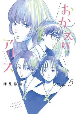 Manga Okaeri Alice vol.5 (おかえりアリス(5) (講談社コミックス))  / Oshimi Shuzo