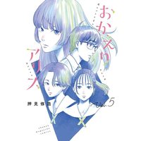 Manga Okaeri Alice vol.5 (おかえりアリス(5) (講談社コミックス))  / Oshimi Shuzo