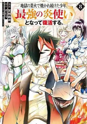 Manga Jigoku no Gouka de Yaka re Tsuzuketa Shounen. Saikyou no Honou Tsukai to Natte Fukkatsu Suru. vol.8 (地獄の業火で焼かれ続けた少年。最強の炎使いとなって復活する。(8) (KCデラックス))  / Nabeshima Tetsuhiro & Miyagi Morinari